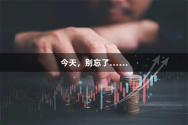 今天，别忘了……