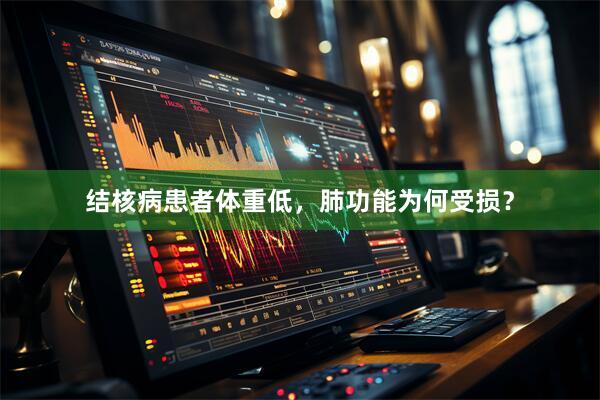 结核病患者体重低，肺功能为何受损？