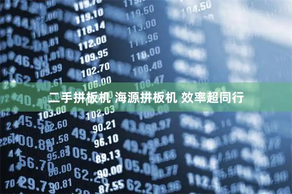 二手拼板机 海源拼板机 效率超同行