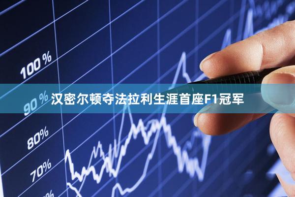汉密尔顿夺法拉利生涯首座F1冠军