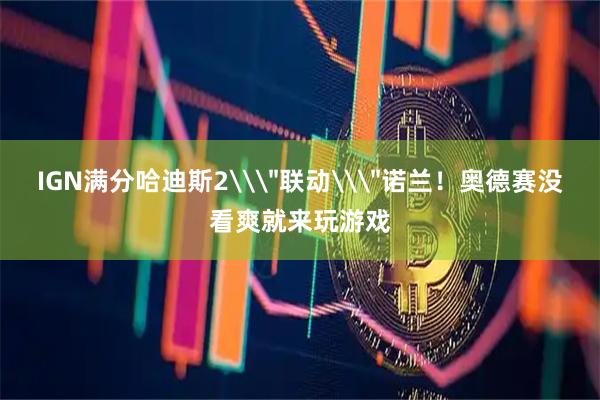 IGN满分哈迪斯2\