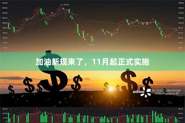加油新规来了，11月起正式实施