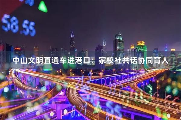 中山文明直通车进港口：家校社共话协同育人